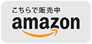 Amazonで購入