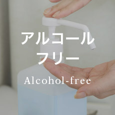 アルコールフリー