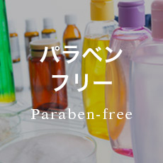 パラベンフリー
